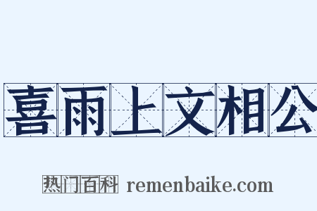 喜雨上文相公是什么意思的图片